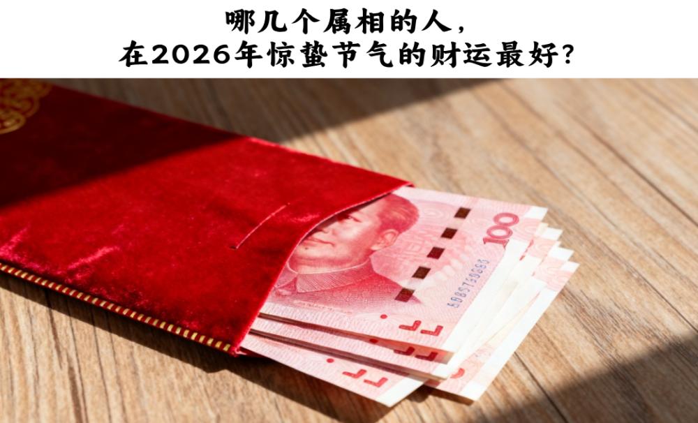 哪几个属相的人，在2026年惊蛰节气的财运最好？
