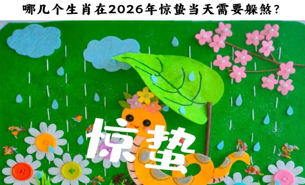 哪几个生肖在2026年惊蛰当天需要躲煞？