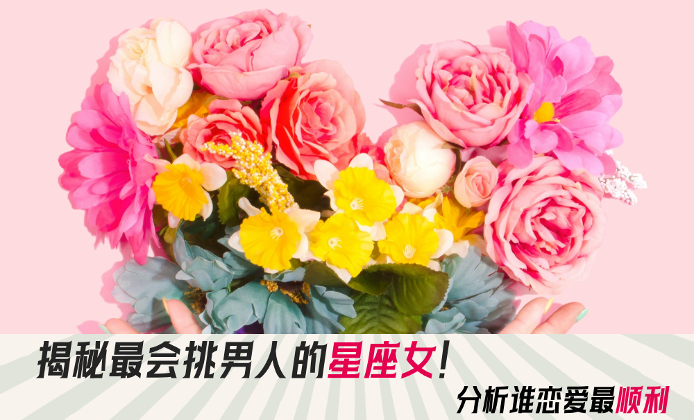揭秘最会挑男人的星座女！分析谁恋爱最顺利