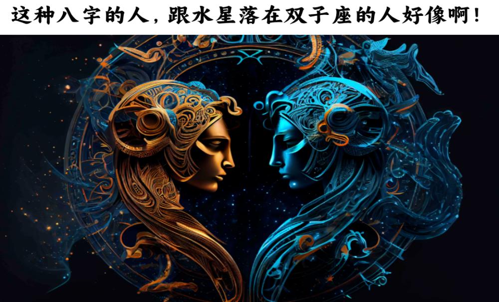 这种八字的人,跟水星落在双子座的人好像啊!