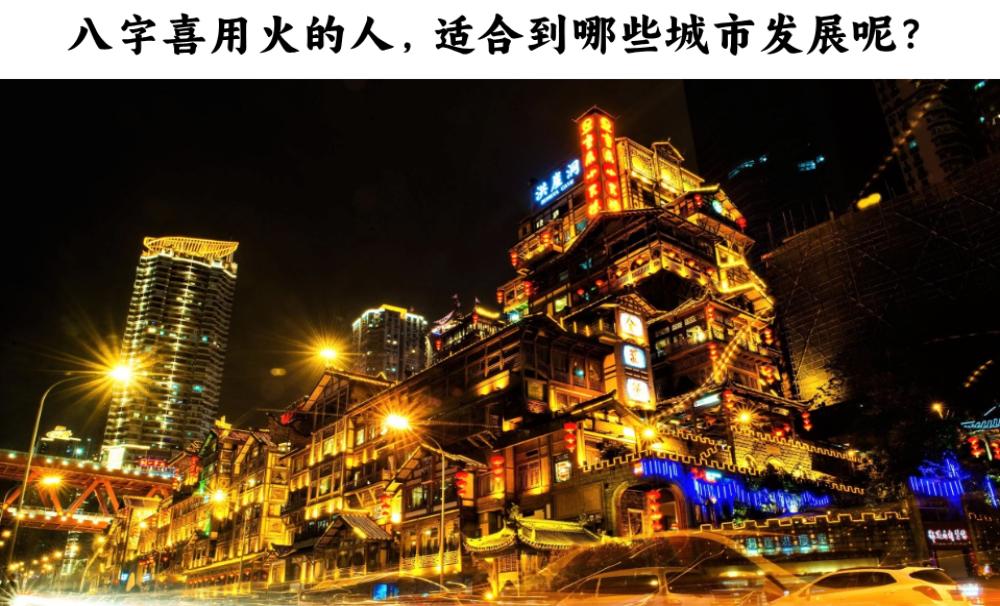八字喜用火的人，适合到哪些城市发展呢？