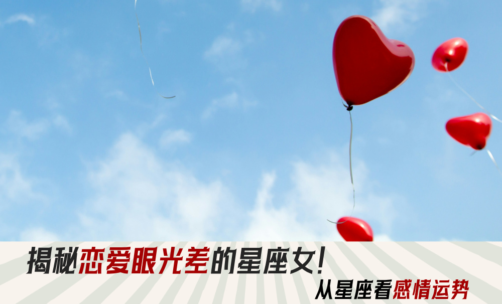 揭秘恋爱眼光差的星座女！从星座看感情运势
