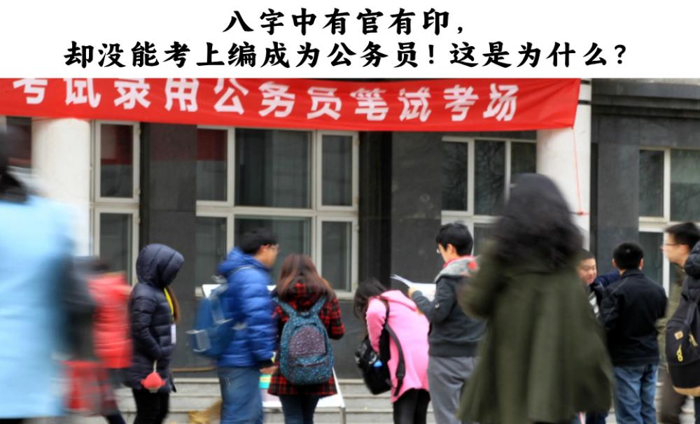 八字中有官有印，却没能考上编成为公务员！这是为什么？