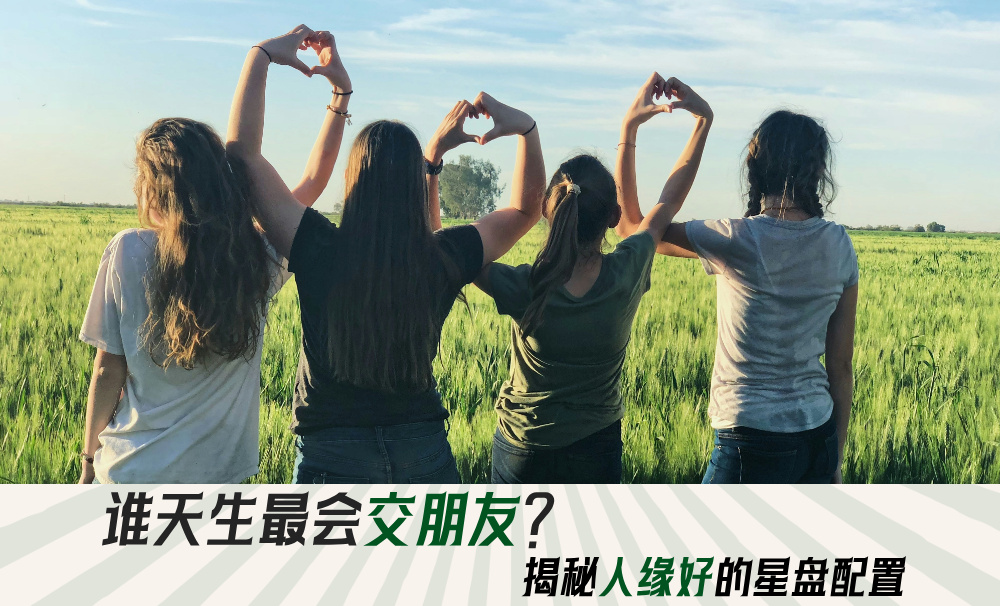 谁天生最会交朋友？揭秘人缘好的星盘配置