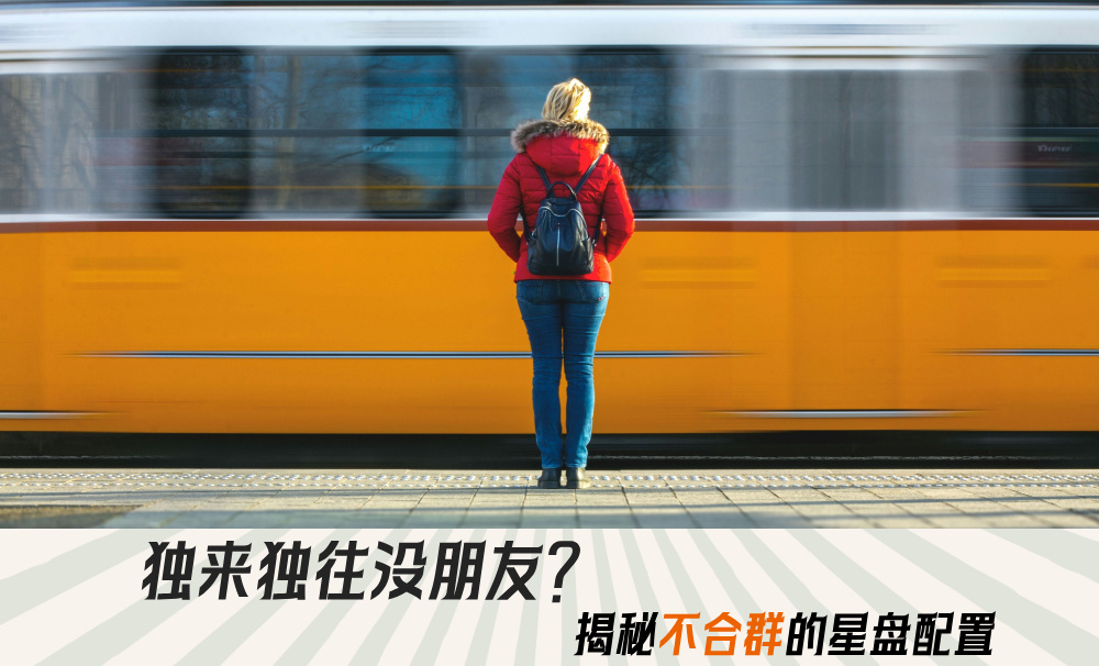 独来独往没朋友？揭秘不合群的星盘配置