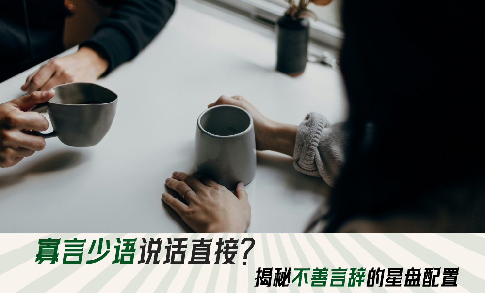 寡言少语说话直接？揭秘不善言辞的星盘配置