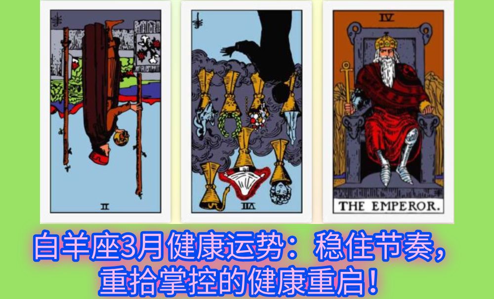 白羊座3月健康运势：稳住节奏，重拾掌控的健康重启！