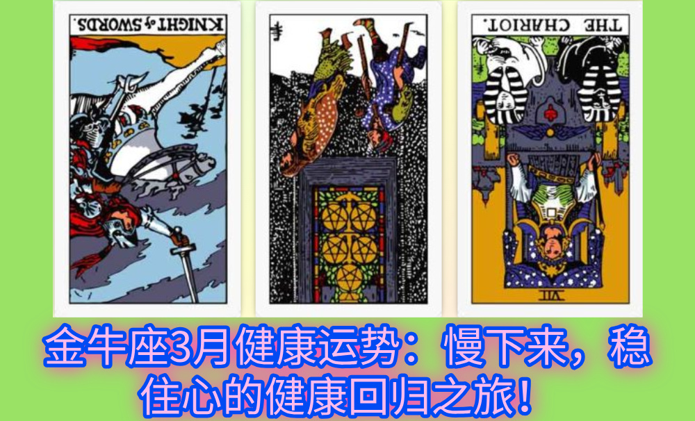 金牛座3月健康运势:慢下来,稳住心的健康回归之旅!