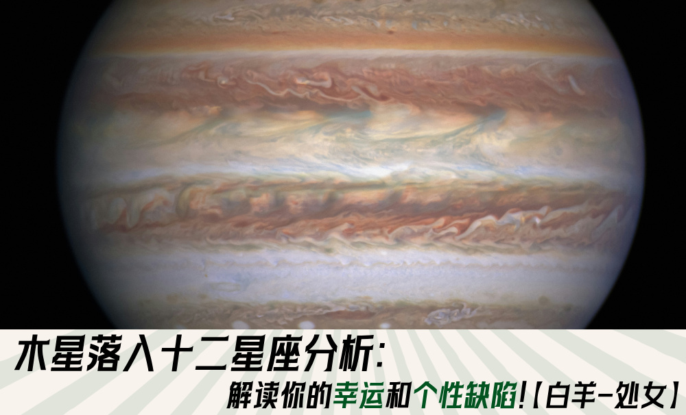 木星落入十二星座：解读你的幸运和个性缺陷！【白羊-处女】