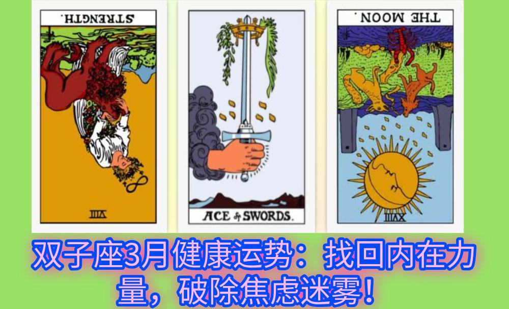 双子座3月健康运势:找回内在力量,破除焦虑迷雾!