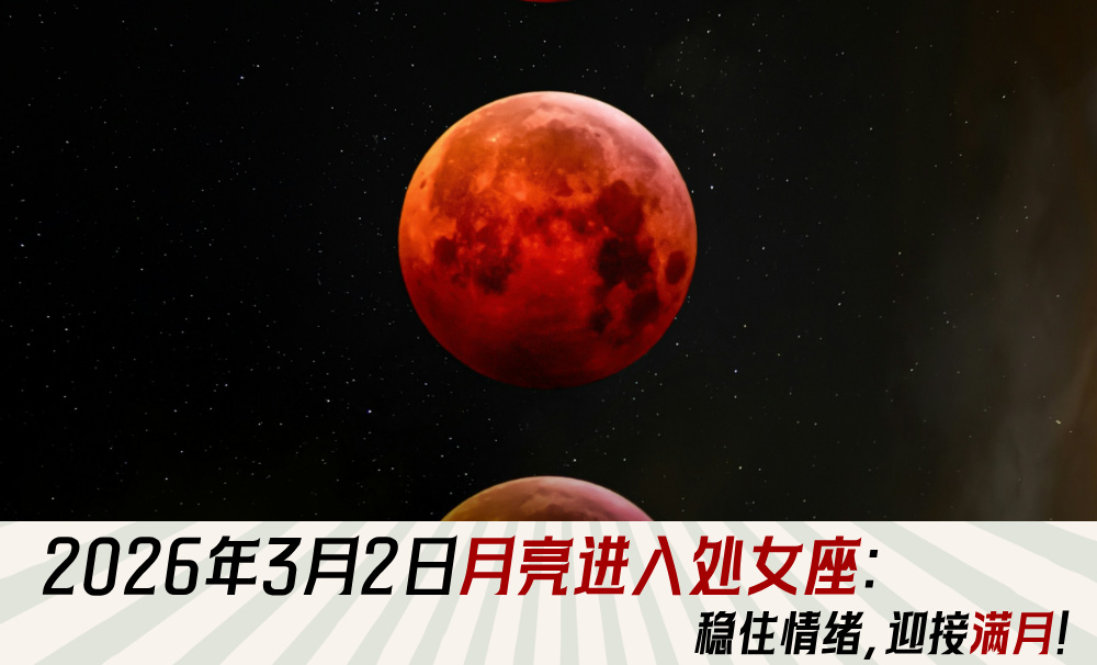 2026年3月2日月亮进入处女座:稳定情绪,迎接满月!
