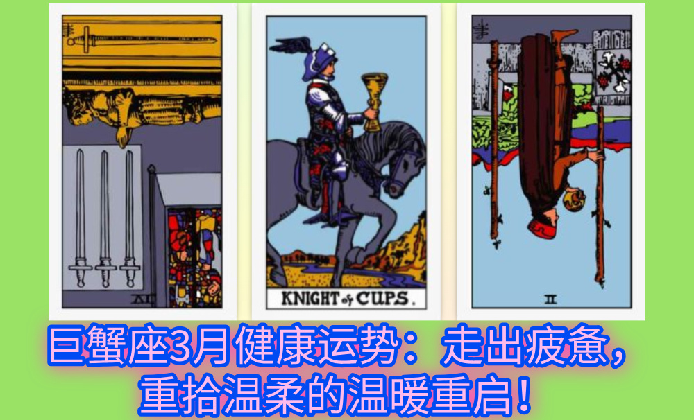 巨蟹座3月健康运势：走出疲惫，重拾温柔的温暖重启！