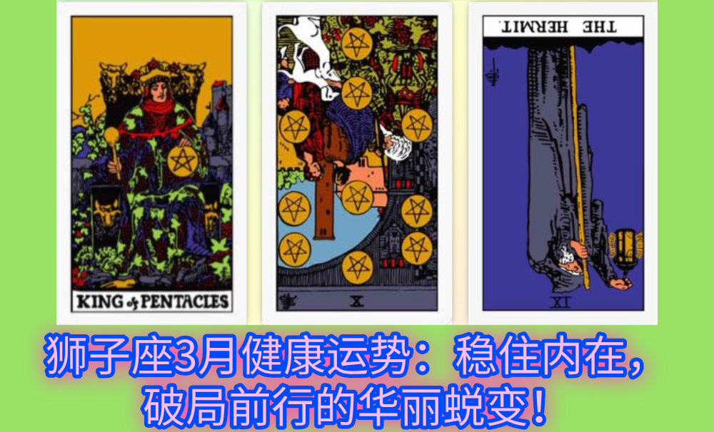 狮子座3月健康运势：稳住内在，破局前行的华丽蜕变！