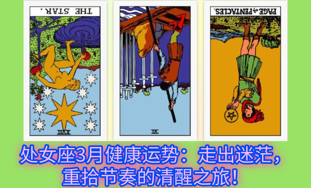 处女座3月健康运势:走出迷茫,重拾节奏的清醒之旅!