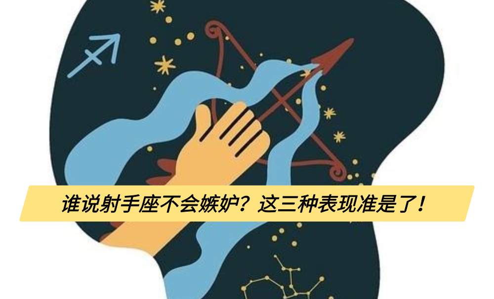 谁说射手座不会嫉妒？这三种表现准是了！