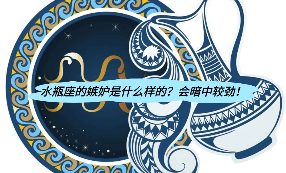 水瓶座的嫉妒是什么样的?会暗中较劲!