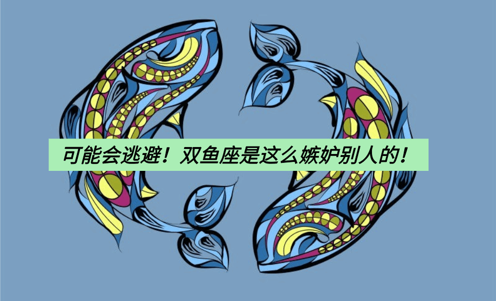 可能会逃避!双鱼座是这么嫉妒别人的!