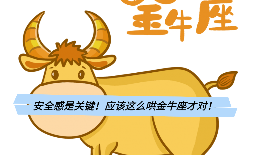 安全感是关键!应该这么哄金牛座才对!