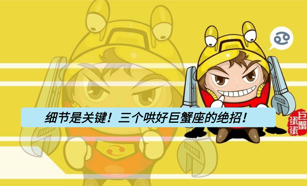 细节是关键!三个哄好巨蟹座的绝招!