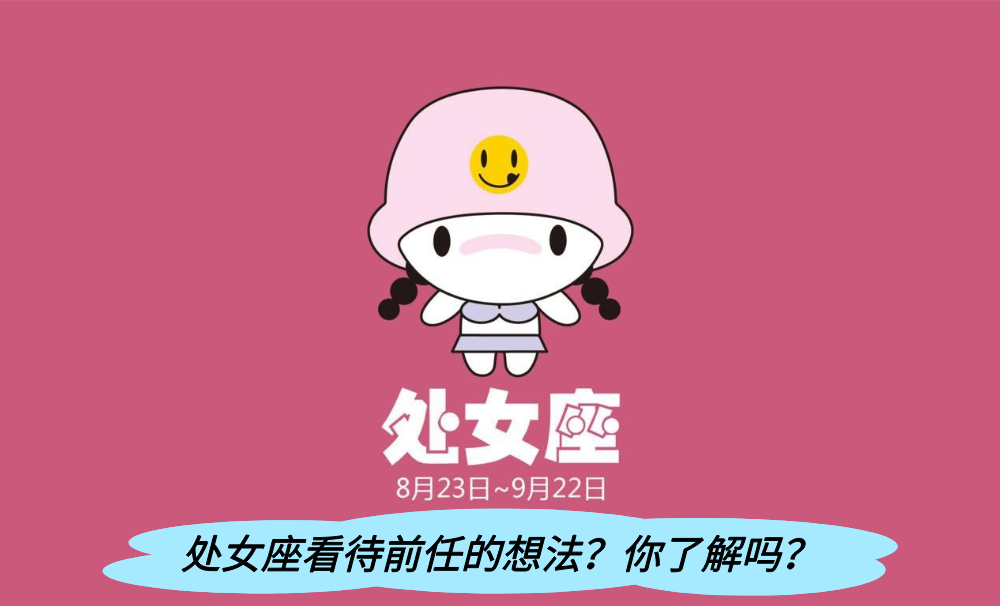 处女座看待前任的想法？你了解吗？