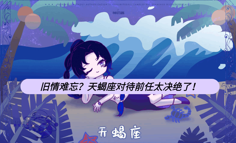 旧情难忘？天蝎座对待前任太决绝了！