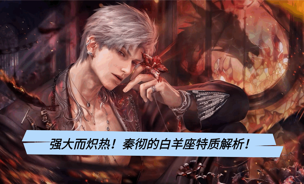 强大而炽热！秦彻的白羊座特质解析！