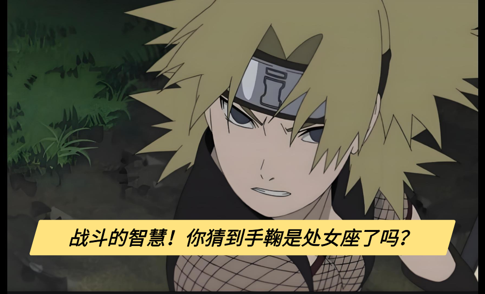 战斗的智慧！你猜到手鞠是处女座了吗？