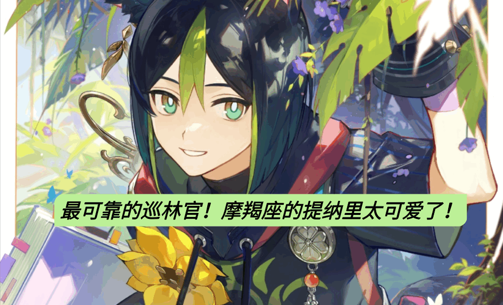 最可靠的巡林官！摩羯座的提纳里太可爱了！