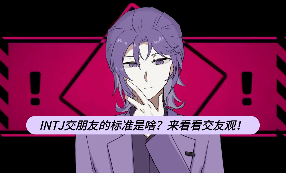 INTJ交朋友的标准是啥?来看看交友观!