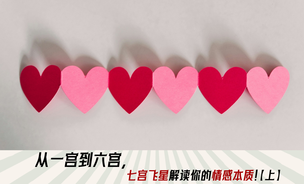 从一宫到六宫，七宫飞星解读你的情感本质！【上】