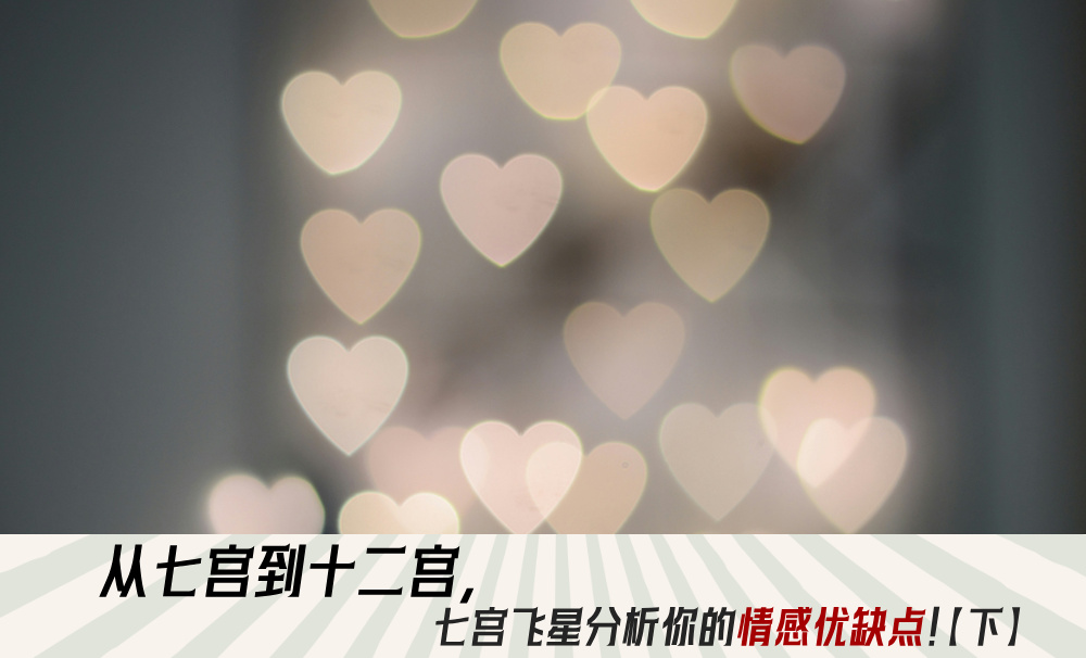 从七宫到十二宫，七宫飞星分析你的情感优缺点！【下】