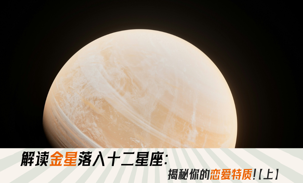 解读金星落入十二星座：揭秘你的恋爱风格！【上】