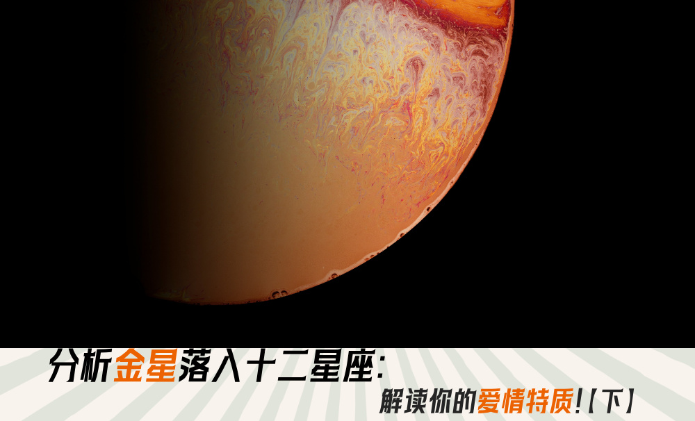 分析金星落入十二星座：解读你的爱情特质！【下】