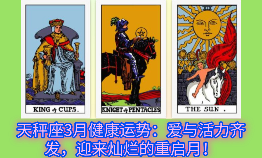 天秤座3月健康运势:爱与活力齐发,迎来灿烂的重启月!