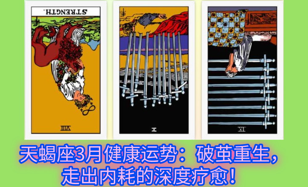 天蝎座3月健康运势：破茧重生，走出内耗的深度疗愈！