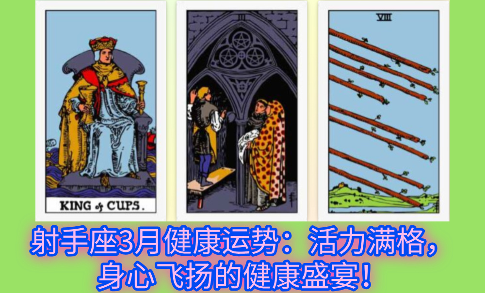 射手座3月健康运势：活力满格，身心飞扬的健康盛宴！