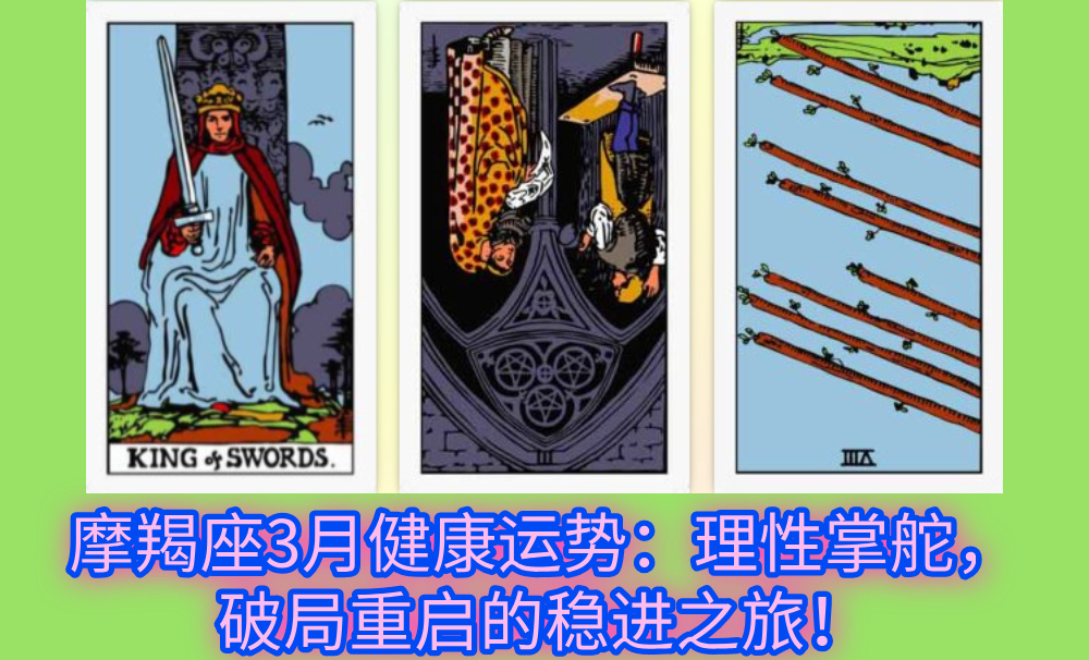 摩羯座3月健康运势：理性掌舵，破局重启的稳进之旅！
