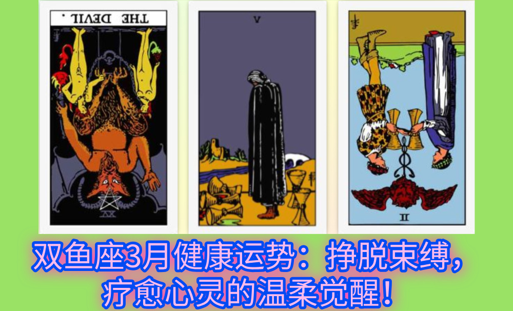 双鱼座3月健康运势：挣脱束缚，疗愈心灵的温柔觉醒！