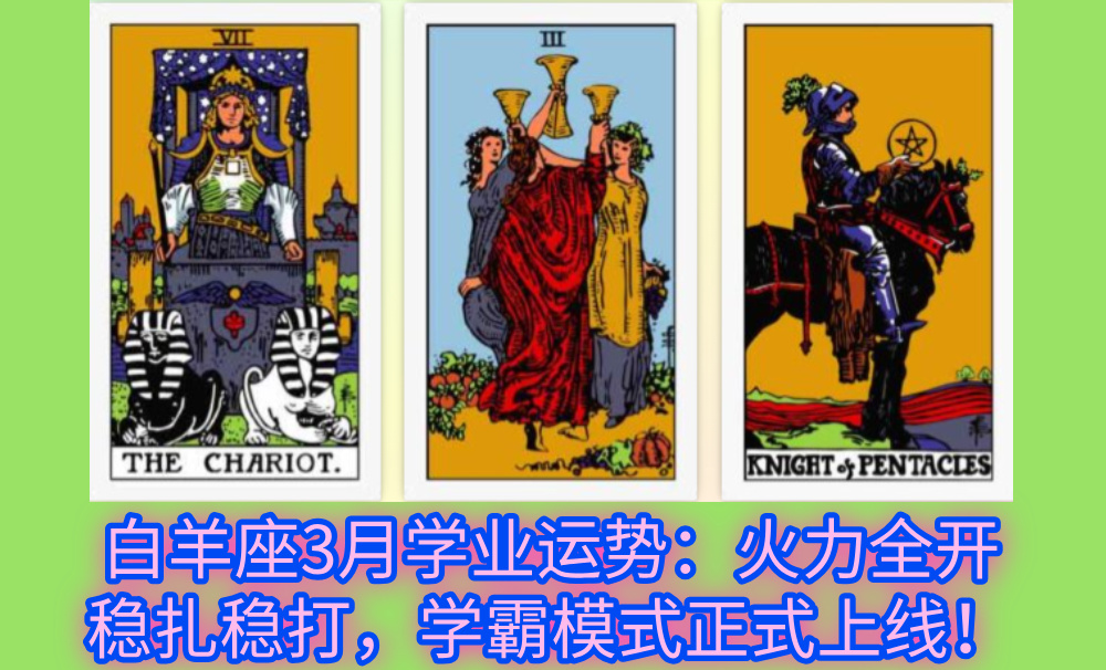 白羊座3月学业运势：火力全开稳扎稳打，学霸模式正式上线！