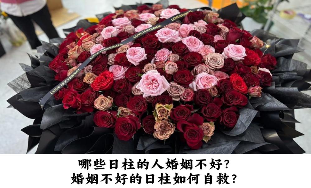 哪些日柱的人婚姻不好？婚姻不好的日柱如何自救？