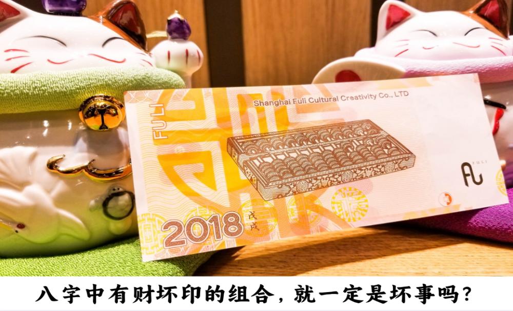 八字中有财坏印的组合，就一定是坏事吗？