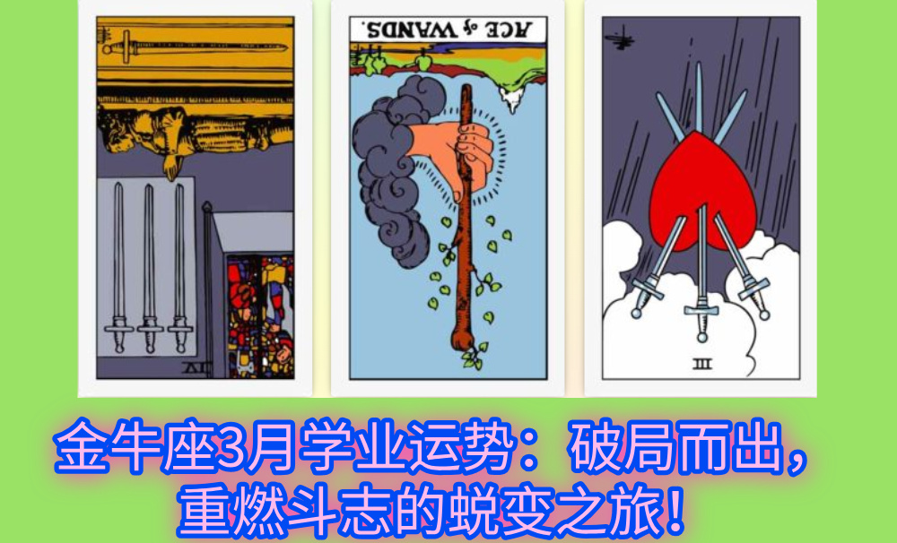 金牛座3月学业运势：破局而出，重燃斗志的蜕变之旅！
