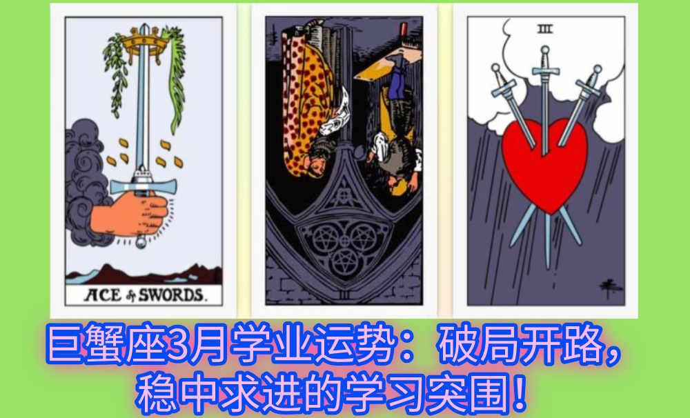 巨蟹座3月学业运势：破局开路，稳中求进的学习突围！