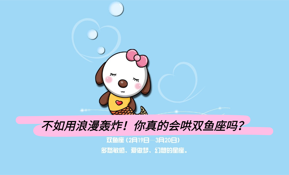 不如用浪漫轰炸！你真的会哄双鱼座吗？