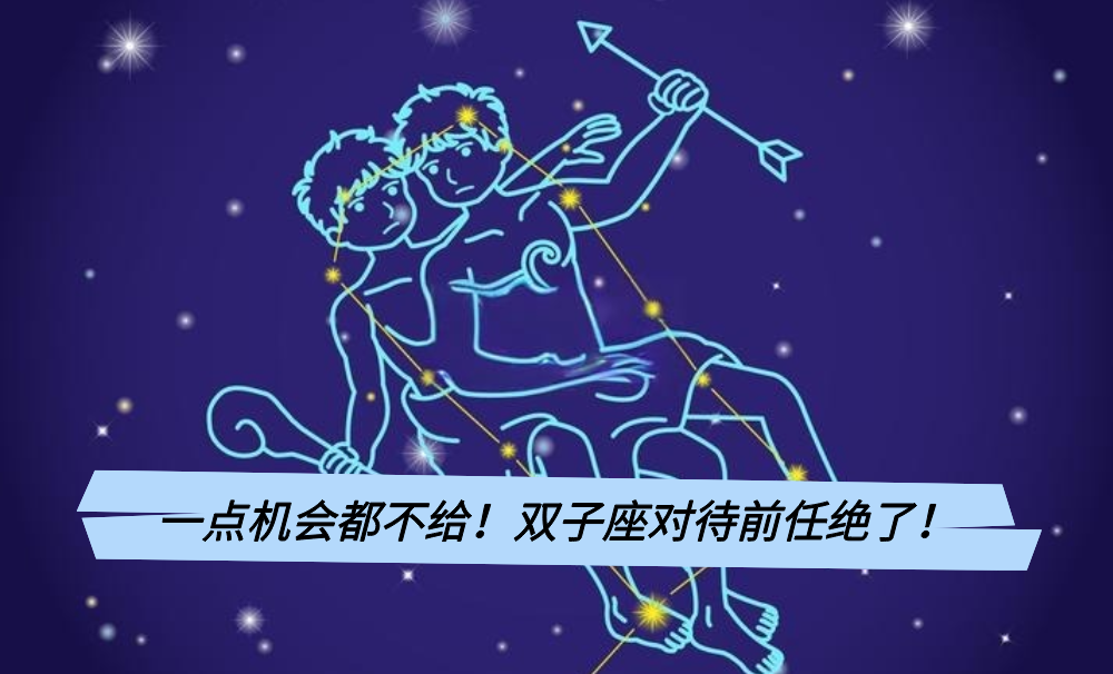 一点机会都不给!双子座对待前任绝了!