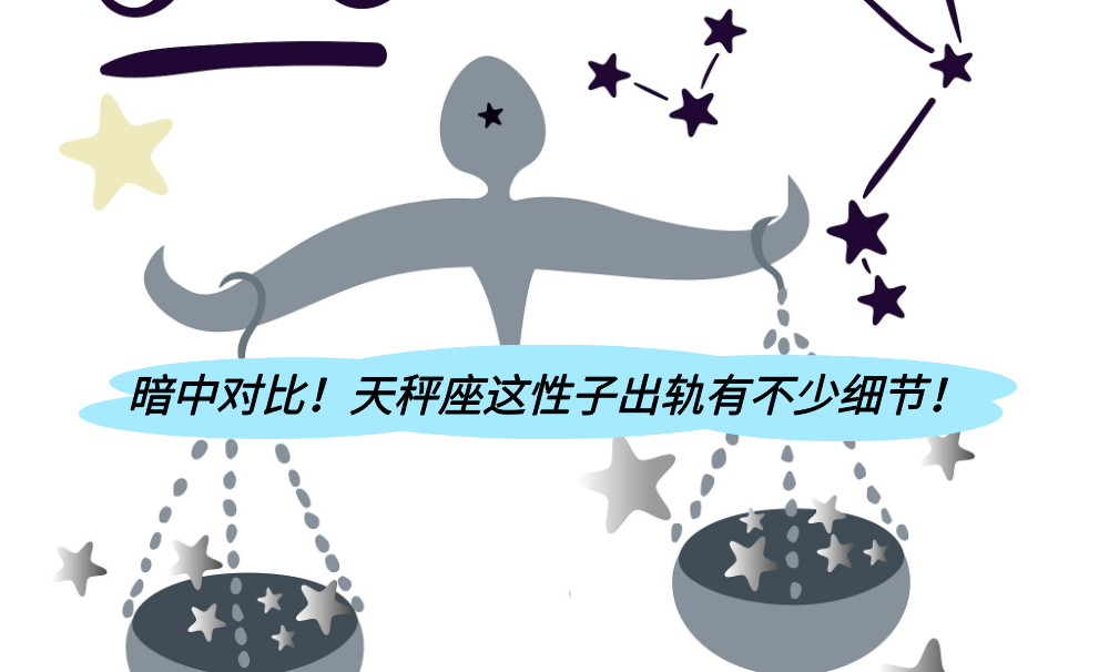 暗中对比！天秤座这性子出轨有不少细节！