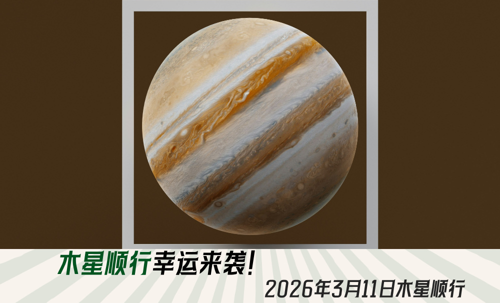 木星顺行幸运来袭！2026年3月11日木星顺行