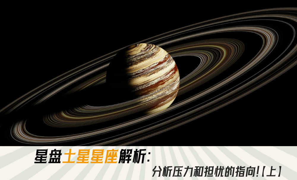 星盘土星星座解析:分析压力和担忧的方向!【上】