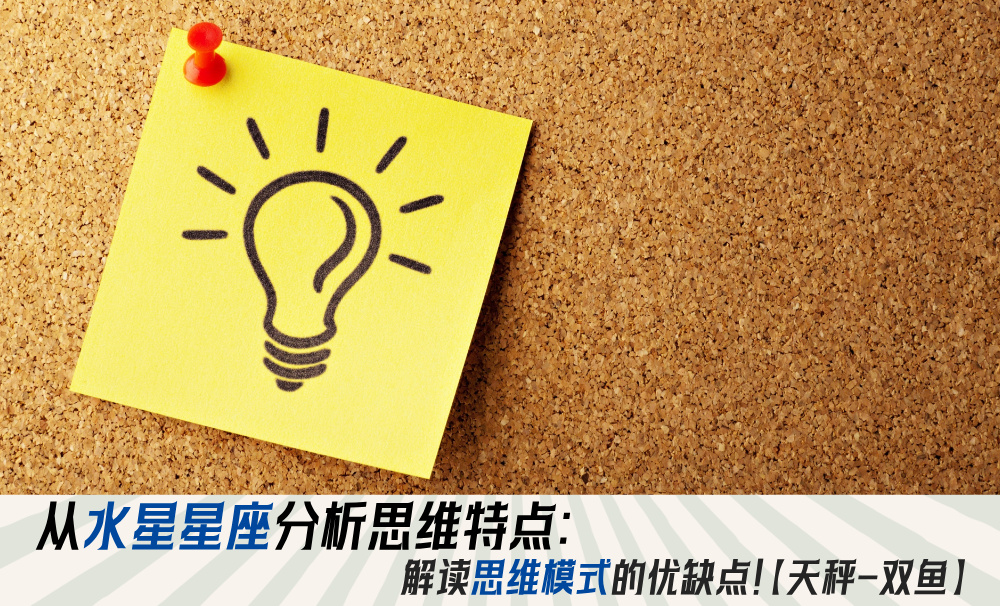 从水星星座分析思维特点：解读思维模式的优缺点！【天秤-双鱼】