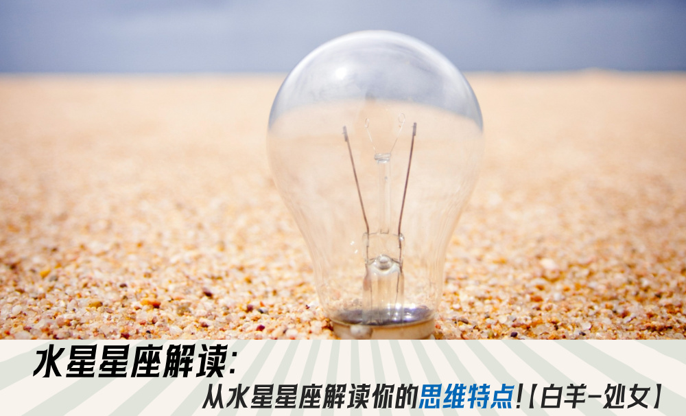 水星星座解读：从水星星座解读你的思维特点！【白羊-处女】